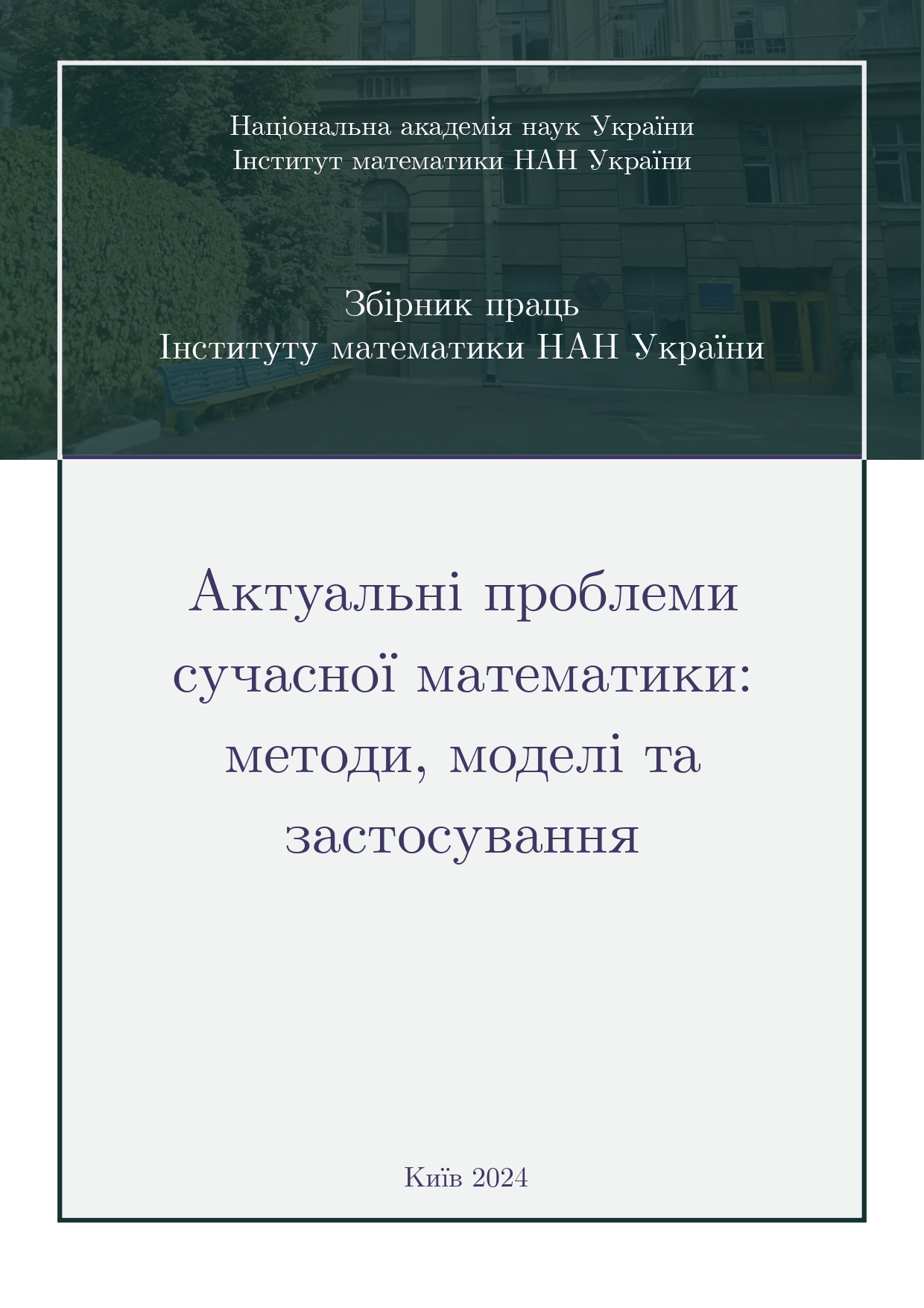 Актуальні проблеми сучасної математики: методи, моделі та застосування
